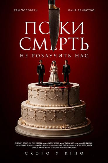 Поки смерть не розлучить нас